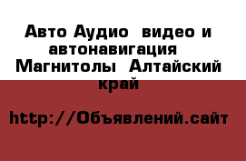 Авто Аудио, видео и автонавигация - Магнитолы. Алтайский край